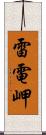 雷電岬 Scroll