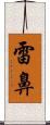 雷鼻 Scroll