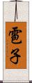 雹子 Scroll