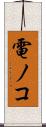 電ノコ Scroll