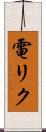 電リク Scroll