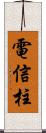 電信柱 Scroll