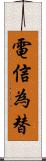 電信為替 Scroll