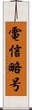 電信略号 Scroll