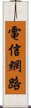 電信網路 Scroll