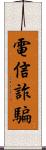 電信詐騙 Scroll