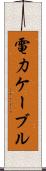 電力ケーブル Scroll