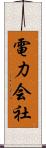 電力会社 Scroll