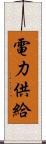 電力供給 Scroll