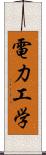 電力工学 Scroll