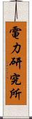 電力研究所 Scroll