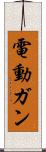 電動ガン Scroll