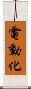 電動化 Scroll