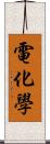 電化學 Scroll