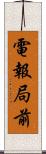電報局前 Scroll