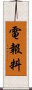 電報料 Scroll