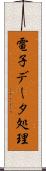 電子データ処理 Scroll