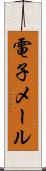 電子メール Scroll