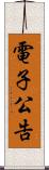 電子公告 Scroll