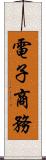 電子商務 Scroll