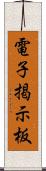 電子掲示板 Scroll