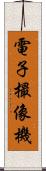 電子撮像機 Scroll