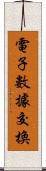 電子數據交換 Scroll