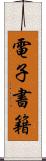 電子書籍 Scroll