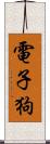 電子狗 Scroll