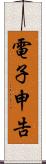 電子申告 Scroll