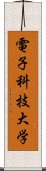 電子科技大学 Scroll