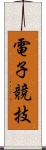 電子競技 Scroll