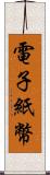 電子紙幣 Scroll