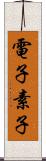 電子素子 Scroll