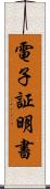 電子証明書 Scroll