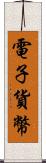 電子貨幣 Scroll