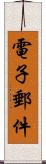 電子郵件 Scroll