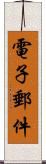 電子郵件 Scroll