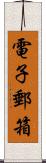 電子郵箱 Scroll