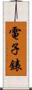 電子錶 Scroll