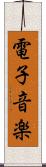 電子音楽 Scroll