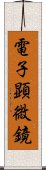 電子顕微鏡 Scroll