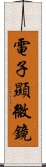 電子顯微鏡 Scroll