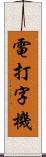 電打字機 Scroll