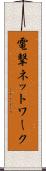 電撃ネットワーク Scroll