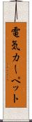 電気カーペット Scroll
