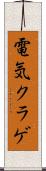 電気クラゲ Scroll