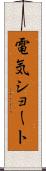 電気ショート Scroll