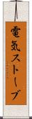 電気ストーブ Scroll