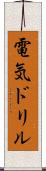 電気ドリル Scroll